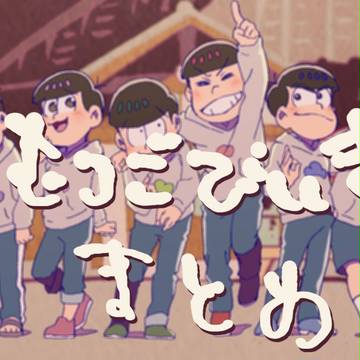 むつごびいき