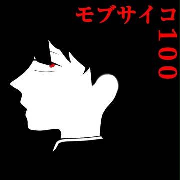 モブサイついrog