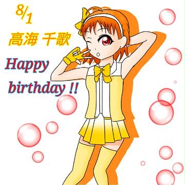 高海千歌生誕祭