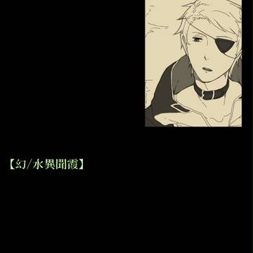 【幻/水異聞霞】流れ流れて