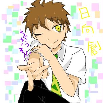 日向君