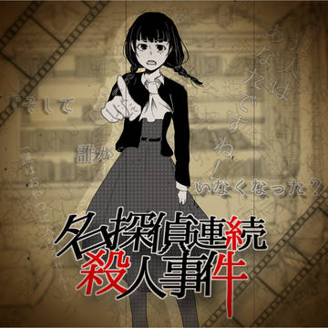 トリック暴いて通りゃんせ