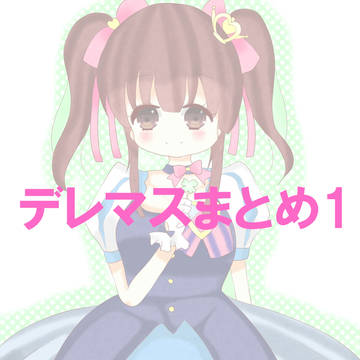 デレマスまとめ1