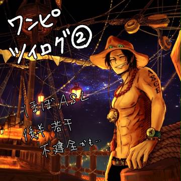 わんぴツイログ2