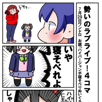 勢いのラブライブ！４コマ　その２０２