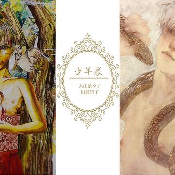 『少年展』のお知らせ