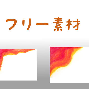 にじみ枠素材