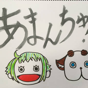 あまんちゅ！