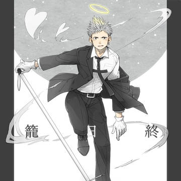 【00課参】籠日 終【001】
