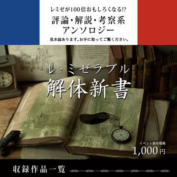 【Kindle版配信中】『レ・ミゼラブル解体新書』【サンプル】