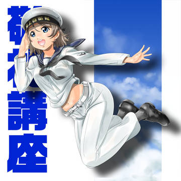 ようちゃんの敬礼講座