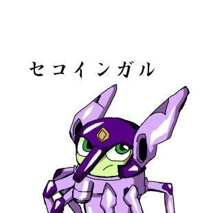 セコインガル
