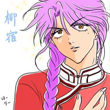 ふしぎ遊戯　柳宿イラスト