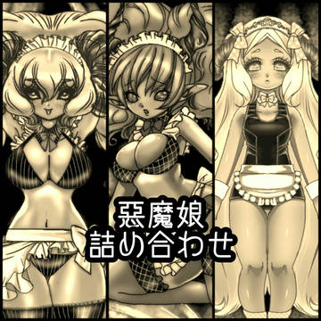 悪魔娘詰め合わせ