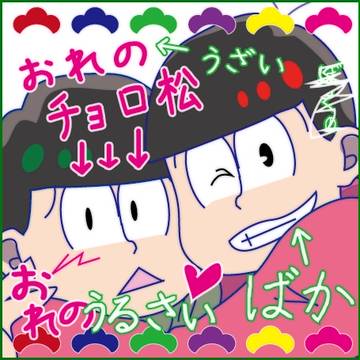 俺のチョロ松