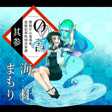【00課参】海杜まもり【001】