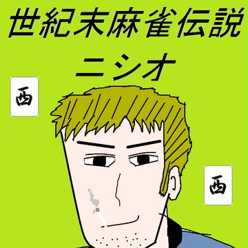 世紀末麻雀伝説ニシオ　第1話