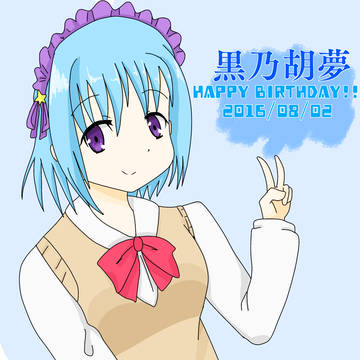 胡夢ちゃん誕生日おめでとう！！