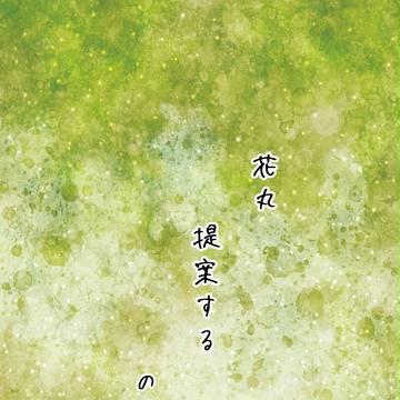 【病恋】 花丸 提案する の巻 【交流】