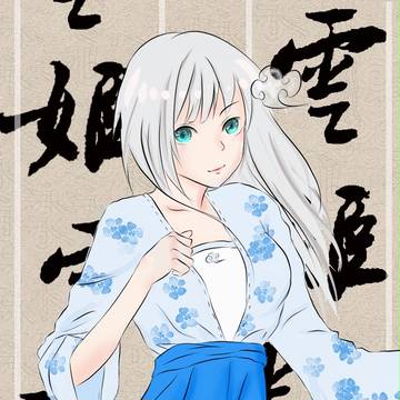 云☁️姬