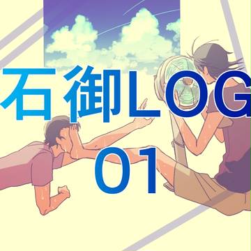 石御ログ