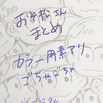 松まとめ(からいち有)