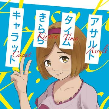 夏コミ本サンプル［2日目東　レ-42b：アサルトタイムきらら］