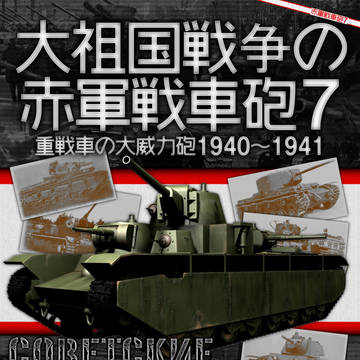 【C90新刊】大祖国戦争の赤軍戦車砲7【3日目西ま-02b】