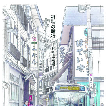 孤独の輪行 肘折温泉編 冒頭紹介
