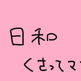 日和いろいろ
