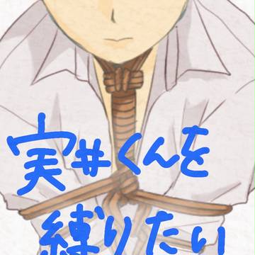 実井くんを縛りたい