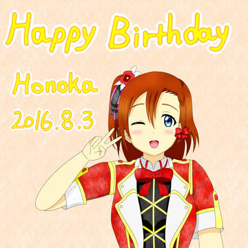 穂乃果ちゃん お誕生日おめでとう