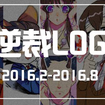 逆裁log
