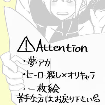夢アカ