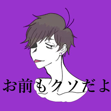 お前もクソだよ