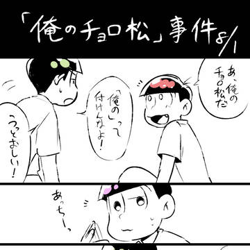 【腐】おれのちょろまつ