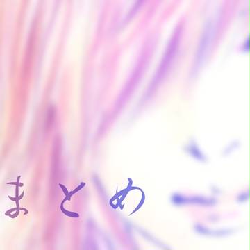 清春まとめ