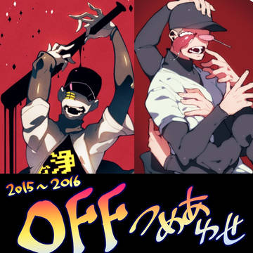 2015～2016・OFFつめあわせ
