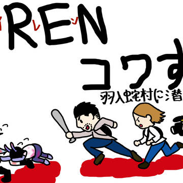 コワすぎメンバーがSIRENの羽入蛇村に潜入