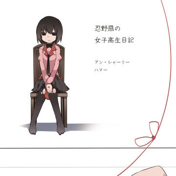 【C90】小説本「忍野扇の女子高生日記」サンプル