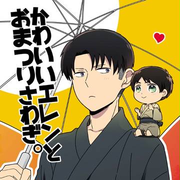 【夏コミ新刊】「かわいいエレンとおまつりさわぎ」リヴァエレ
