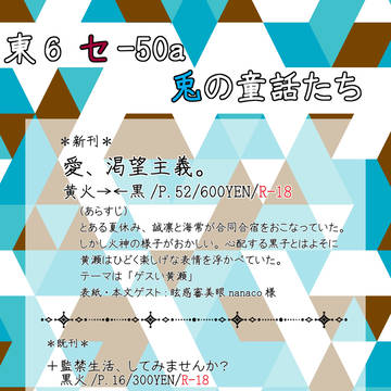 8/12　夏コミおしながき【黒火＆黄火】