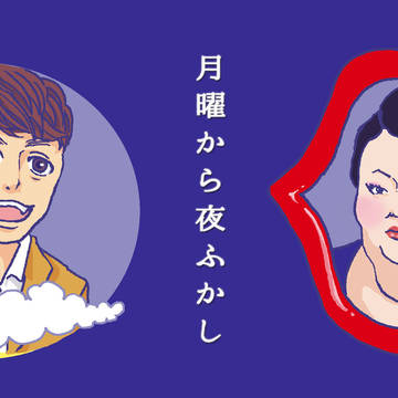 夜ふかし