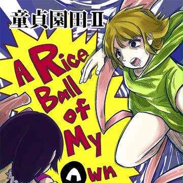 【C90新刊】ラブライブのぞぱなレイプバトル本