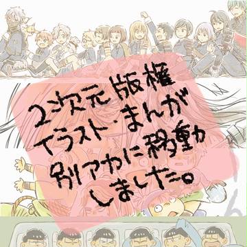 二次元版権イラスト・漫画を別アカウントに動しました。