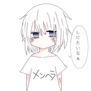 メンヘラの少女