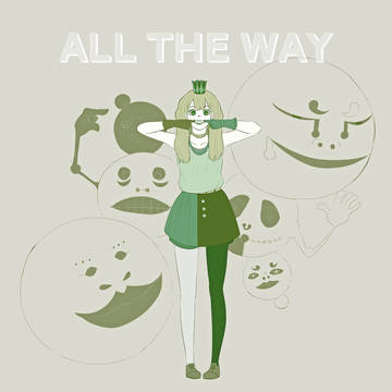 【オリジナル】All the way