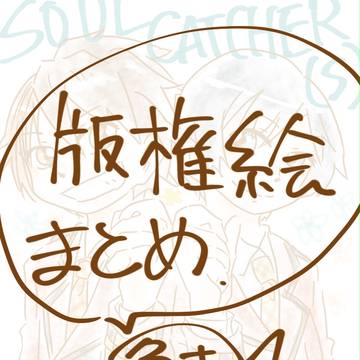 版権まとめ