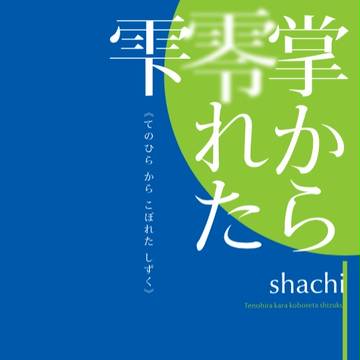 Ｃ９０ で出す新刊 「掌から零れた雫」