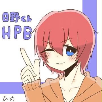 日野くんHPB!!